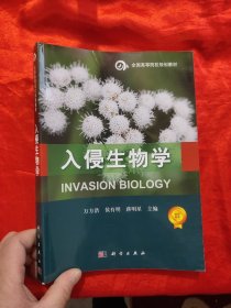 入侵生物学——全国高等院校规划教材 【16开】