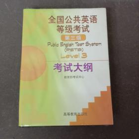 全国公共英语等级考试(第三级)Level 3 考试大纲（外盒磨损 书一*+磁带一盒 全套）