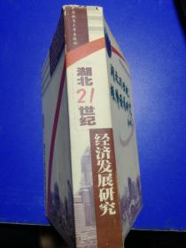 湖21世纪经济发展研究