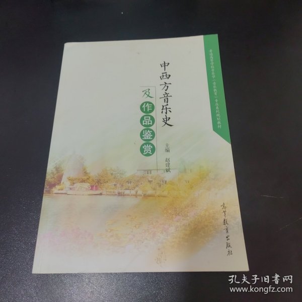 中西方音乐史及作品鉴赏/普通高等学校音乐学音乐教育专业系列规划教材