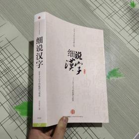 细说汉字：1000个汉字的起源与演变