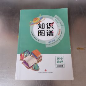 知识图谱 初中地理综合版