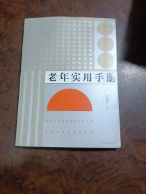 老年实用手册：如何归纳自己的人生（附赠密码本、自书遗嘱套装）