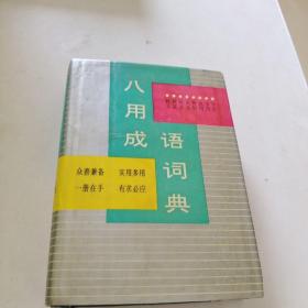 八用成语词典