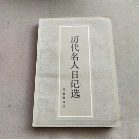 历代名人日记选