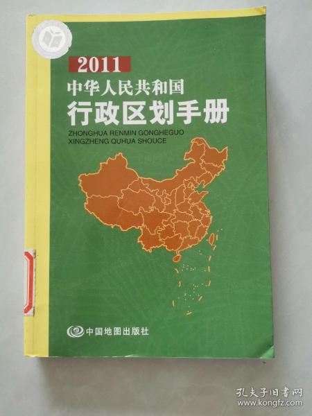 2011中华人民共和国行政区划手册