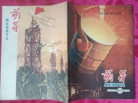 群众创作推荐专刊《萌芽》1958年第14期