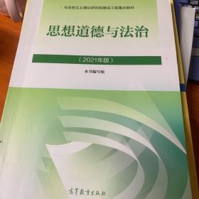 思想道德与法治2021大学高等教育出版社思想道德与法治辅导用书思想道德修养与法律基础2021年版