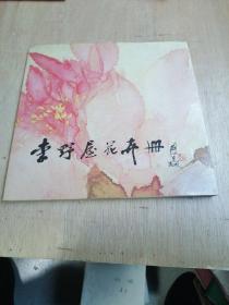 李野屋花卉册