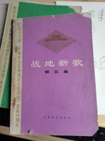 战地新歌 第五集 . 32开，纪念毛主席《在延安文艺座谈会上的讲话》发表32周年.