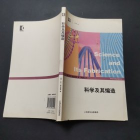 科学及其编造