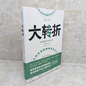 大转折 中国房地产启示录 时代周报编写组 著 时代周报社 编