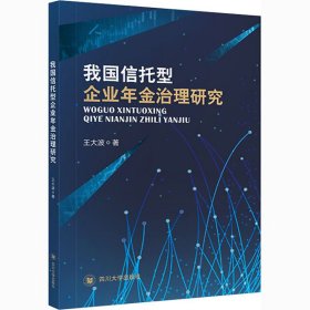 我国信托型企业年金治理研究