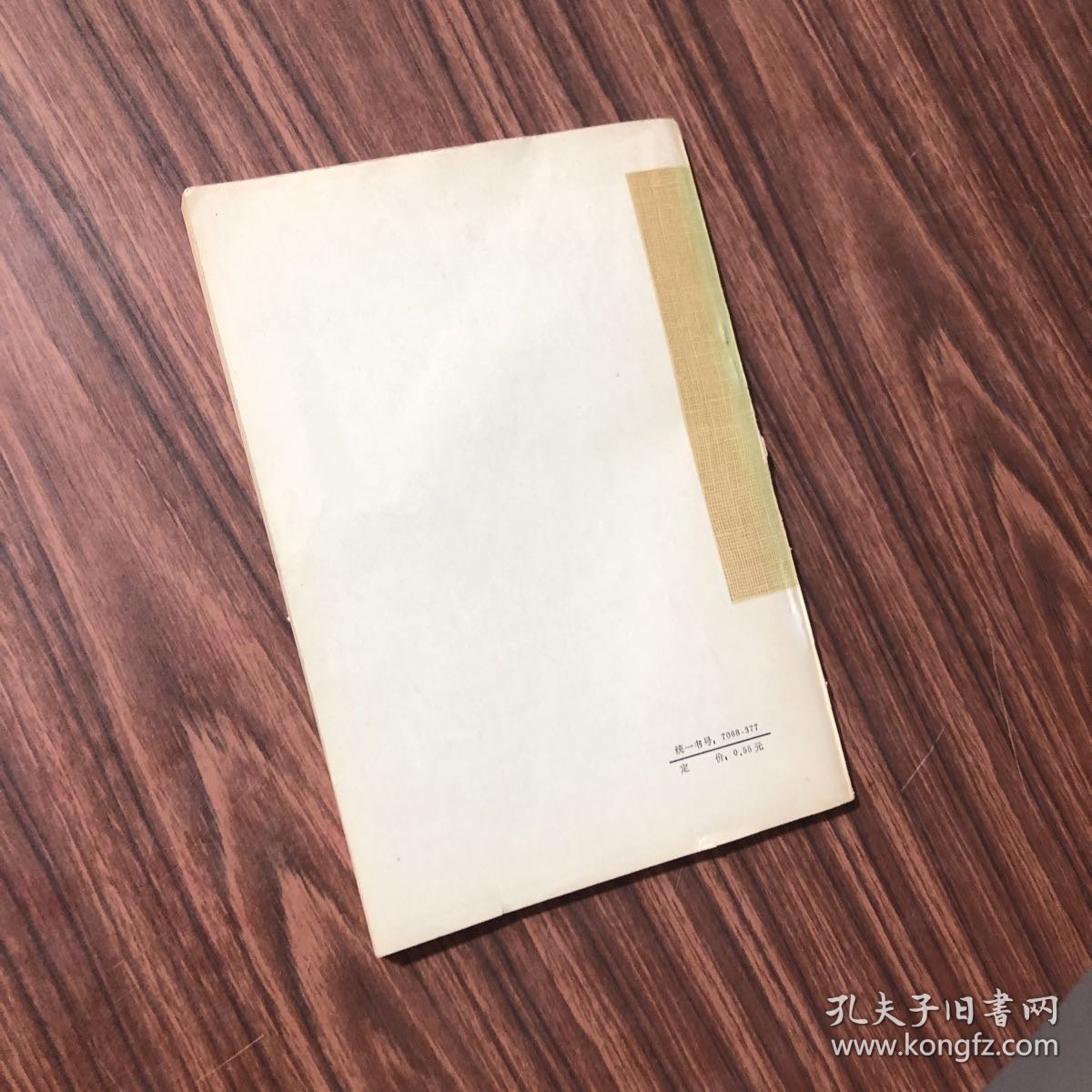 马王堆汉墓帛书 老子、1976年1版1印