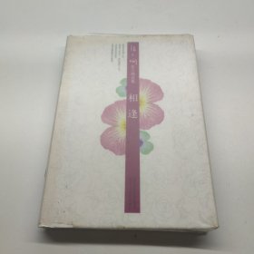 相逢