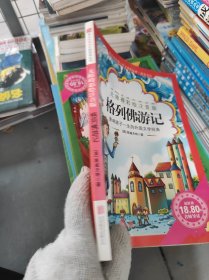 《格列佛游记》影响孩子一生的中国文学经典，逐字注音，精心批注，名师导读，专家推荐，全面提升阅读能力，帮孩子赢在起点！