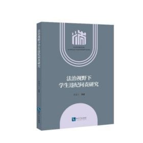 法治视野下学生违纪问责研究