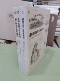 遗失在西方的中国史（三册）：《伦敦新闻画报》记录的晚清（1842-1873）