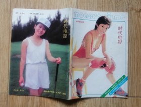 时代电影1988年10期封面王笑雨，封底洪学敏，封二李凤绪彩照，内有陈冲的姥姥对我说、、、刘晓庆图文，唐国强也谈“奶油小生”，尊龙腾飞好莱坞，金安安与金斯基图，影星画廊：阿丽，林青霞，张采梅，张琪，谭咏麟，张玉梅；访鲁亦兰，秦汉从影十五年相思一串串，封三陈冲彩照等32开本32页85品相