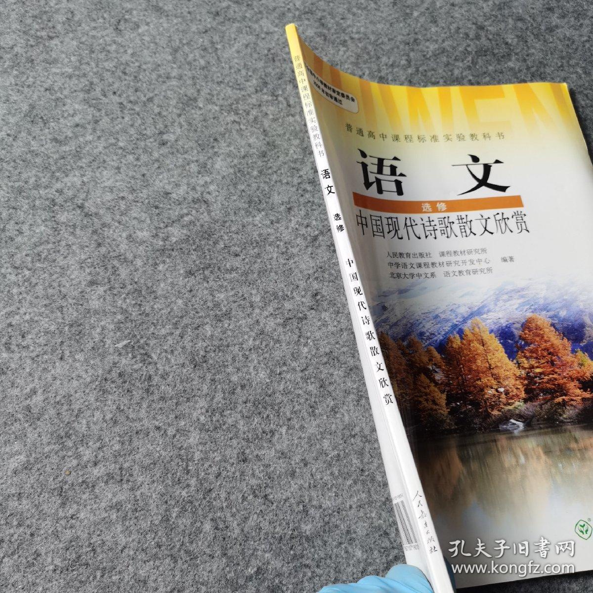 普通高中课程标准实验教科书 语文 选修 中国现代诗歌散文欣赏