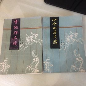 雪鸿轩尺牍＋小仓山房尺牍（清人三大尺牍两种，龚未斋、袁枚作品，分别收录书信186、149封，注释详细，厚369、444页，1992年一版三印，品相佳，内页如新，无笔记勾画）