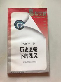 蓦然回首 历史透镜下的魂灵