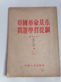 （1952年版）中国革命基本问题学习提纲