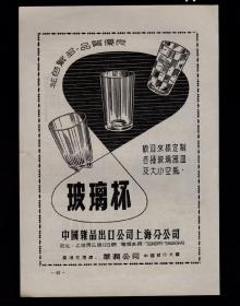 50年代上海玻璃杯/天津玻璃窗广告