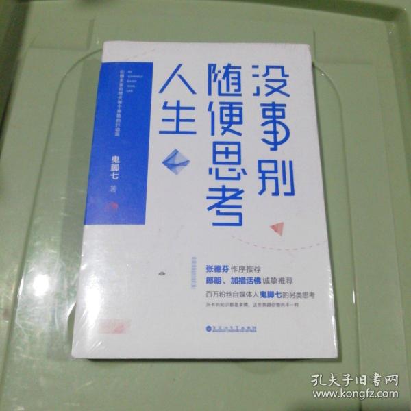 没事别随便思考人生：在想太多的时代做个果敢的行动派