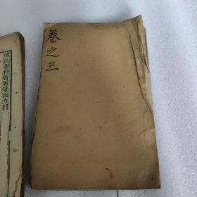 明代中医古籍世德堂藏板：审视瑶函（眼科大全）（三，四，六卷3本同售令赠残本二卷，具体见描述）