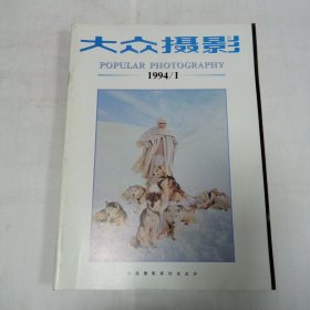 大众摄影1994年1月