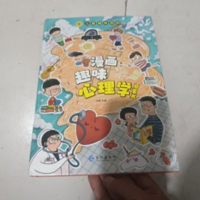 漫画趣味心理学启蒙书