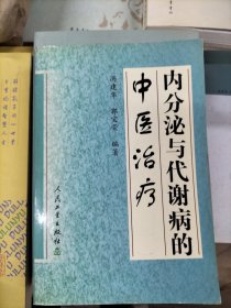 内分泌与代谢病的中医治疗