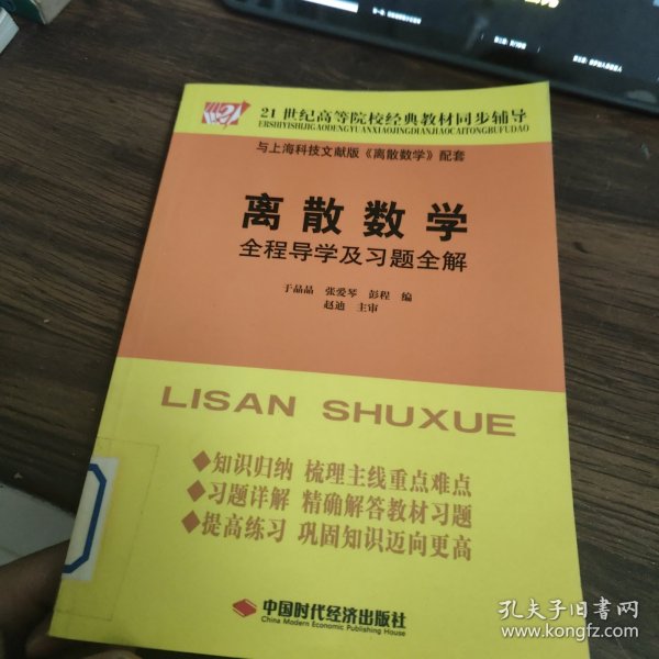 离散数学全程导学及习题全解