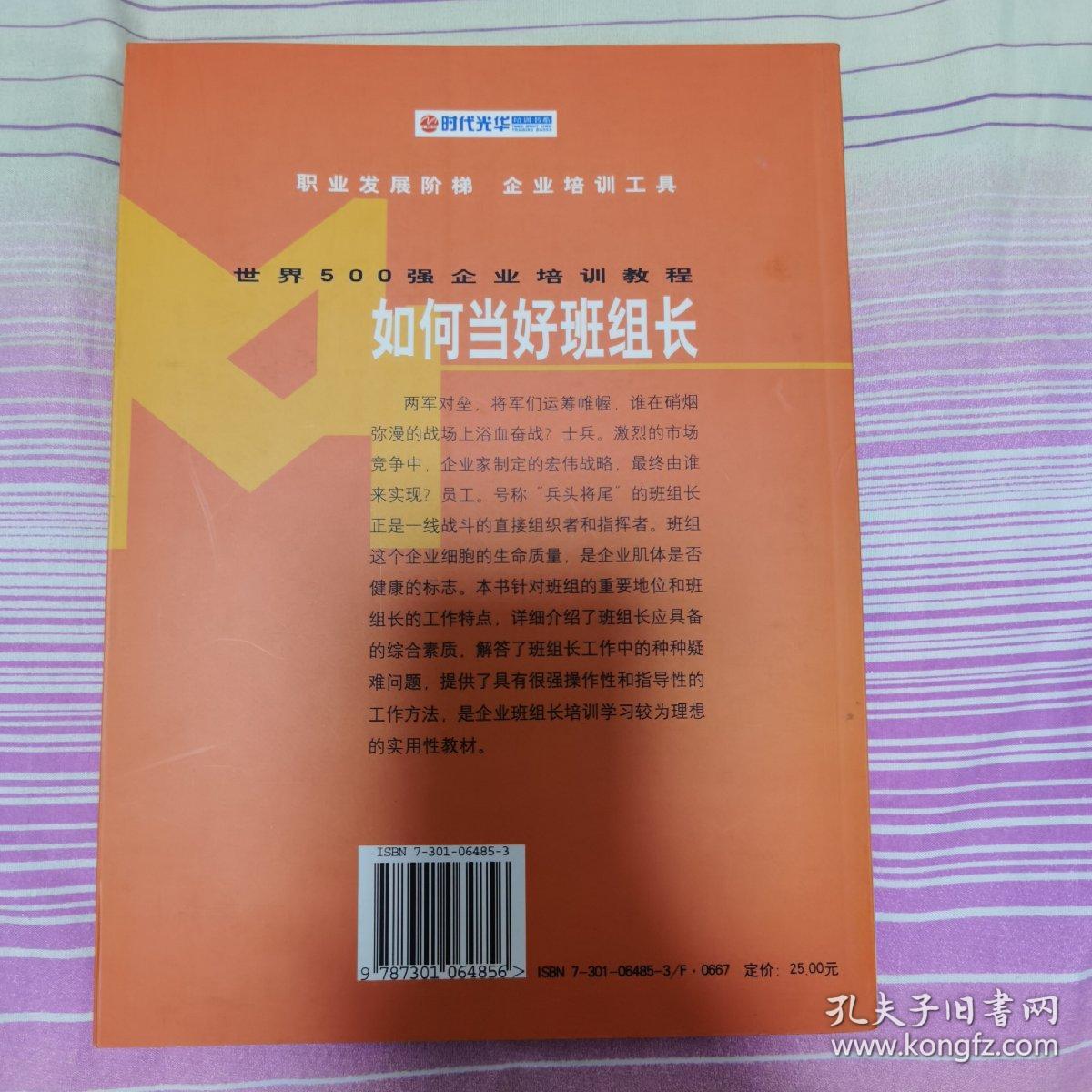 如何当好班组长：世界500强企业培训教程