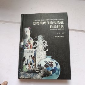 景德镇现代陶瓷收藏作品经典