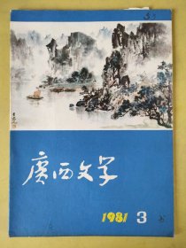 广西文学1981第3期