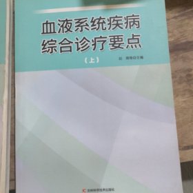 血液系统疾病综合诊疗要点