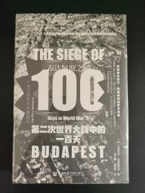 甲骨文丛书·布达佩斯之围：第二次世界大战中的一百天（特装本，珍藏版，书口喷印精美图案）
