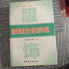 服饰文化沙龙