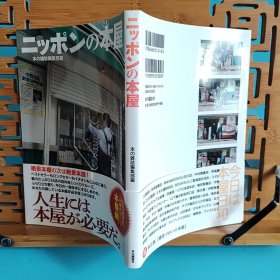 日文二手原版 大32开本 ニッポンの本屋（日本的书店）12/15