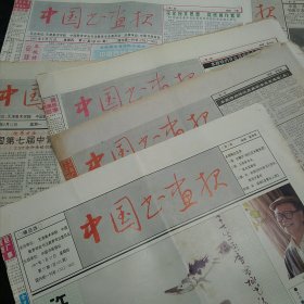 中国书画报1997年不重复18份合售（总第651~668期）