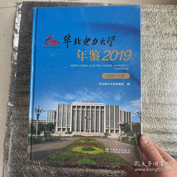 华北电力大学年鉴2019