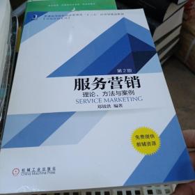 服务营销：理论、方法与案例（第2版）