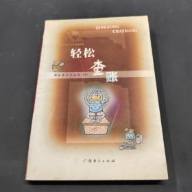 輕松查賬