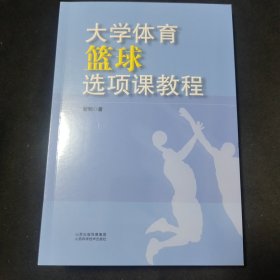 大学体育篮球选项课教程
