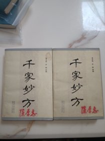 千家妙方 1982年一版一印