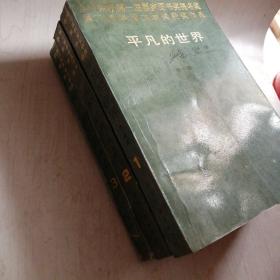 平凡的世界 全三部