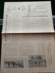 光明日报，1973年1月16日北京上海天津广泛开展拥军优属拥政爱民运动；非洲统一组织解放委员会第21次会议闭幕，其它详情见图，对开四版。