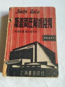 稀见老书丨斯盖尔氏解析几何（中华民国三十七年2版）421页大厚本，存世量稀少！详见描述和图片